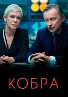  Кобра смотреть онлайн сериал 1-3 сезон 